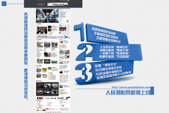 人民摄影网新版上线 欢迎新老影友光临