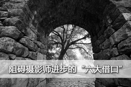 阻碍摄影师进步的“六大借口”