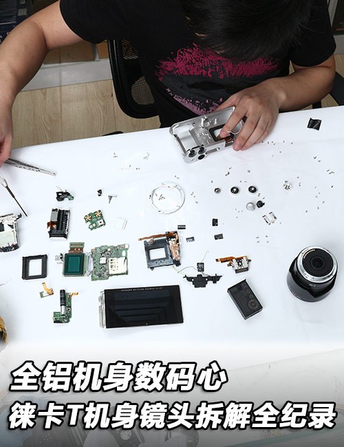全铝机身数码心 徕卡T机身镜头拆解全纪录 全铝机身数码心 徕卡T机身镜头拆解全纪录