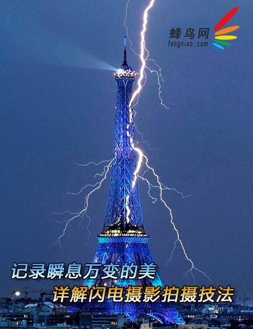 记录瞬息万变的美 详解闪电摄影拍摄技法 记录瞬息万变的美 详解闪电摄影拍摄技法