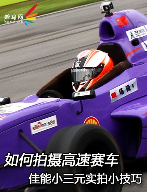 如何拍摄高速赛车 佳能小三元实拍小技巧 如何拍摄高速赛车 佳能小三元实拍小技巧