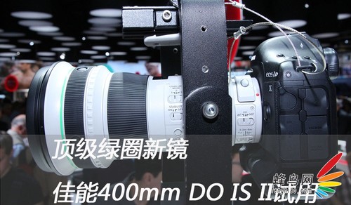 顶级绿圈新镜 佳能400mm DO IS II试用 顶级绿圈新镜 佳能400mm DO IS II试用