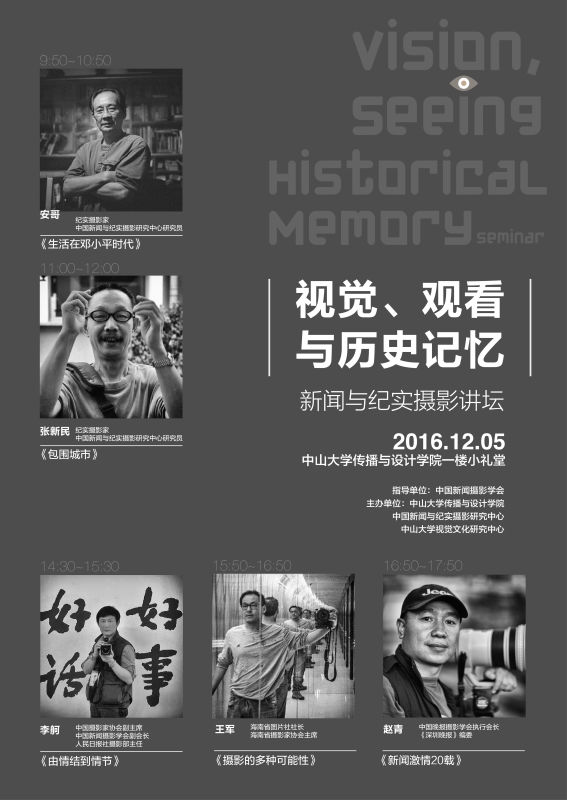 《视觉、观看与历史记忆》学术研讨会召开