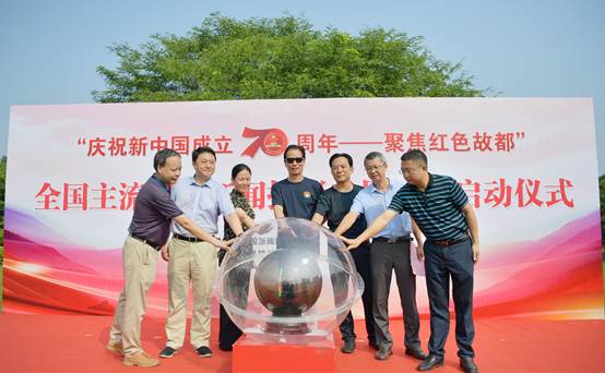 “庆祝新中国成立70周年——聚焦红色故都”全国主流媒体新闻摄影采访活动启动 “庆祝新中国成立70周年——聚焦红色故都”全国主流媒体新闻摄影采访活动启动