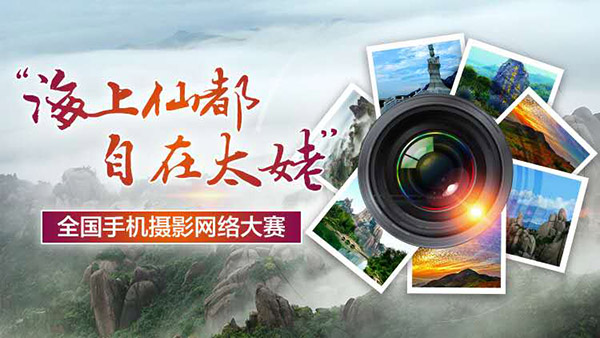 “海上仙都·自在太姥”全国手机摄影网络大赛征稿启事 “海上仙都·自在太姥”全国手机摄影网络大赛征稿启事