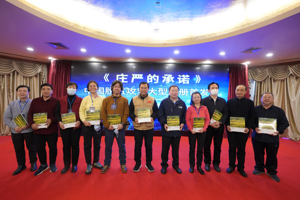 影像助力脱贫攻坚 留存不朽时代记忆《庄严的承诺》摄影画册首发 影像助力脱贫攻坚 留存不朽时代记忆《庄严的承诺》摄影画册首发