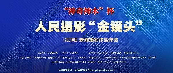 金镜头征稿|“神奇神木”杯人民摄影“ 金镜头”(2021 年度)新闻摄影作品评选启动 金镜头征稿|“神奇神木”杯人民摄影“ 金镜头”(2021 年度)新闻摄影作品评选启动