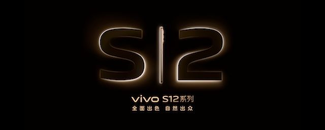 先锋影像旗舰 vivo S12 系列发布