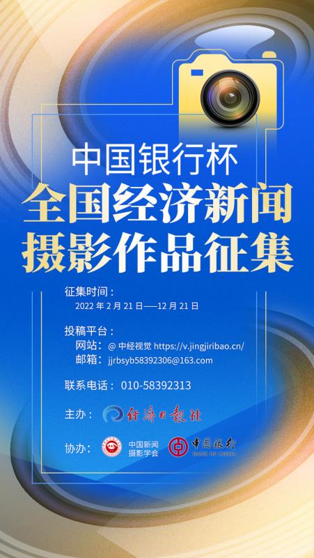 “中国银行杯”全国经济新闻摄影作品征集开始啦！