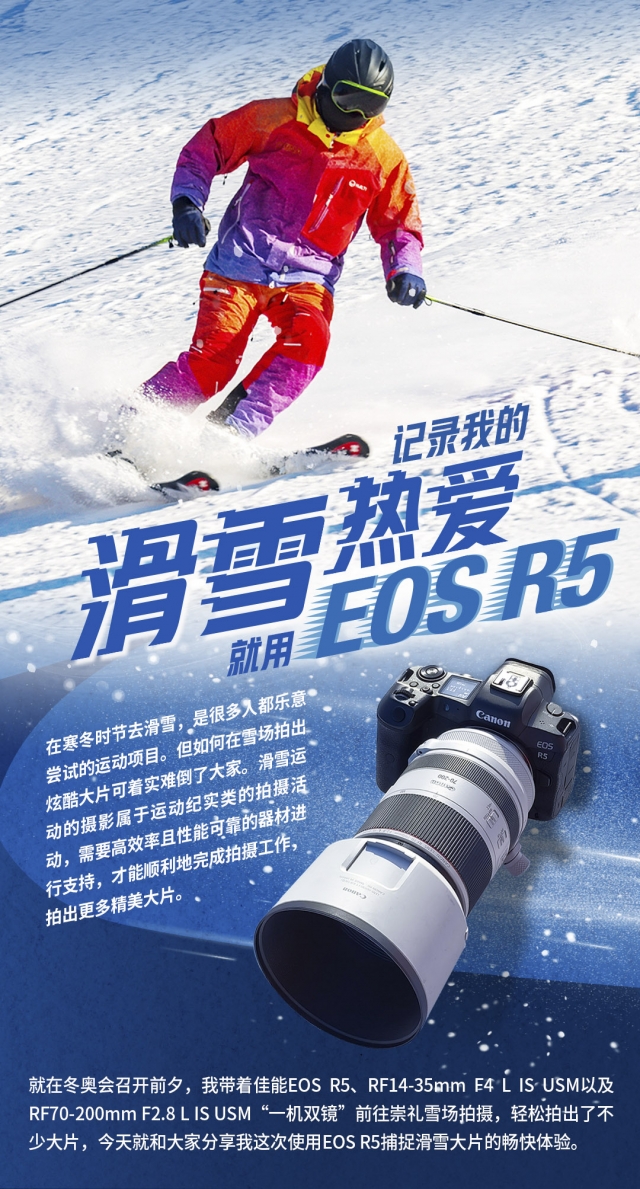 记录我的滑雪热爱，就用 EOS R5