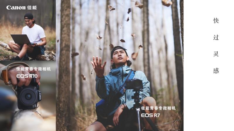 佳能发布青春专微相机EOS R7及EOS R10与两支RF-S镜头新品 佳能发布青春专微相机EOS R7及EOS R10与两支RF-S镜头新品