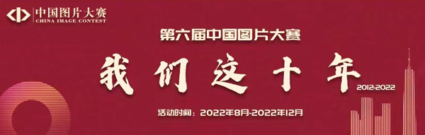 第六届中国图片大赛征稿启事