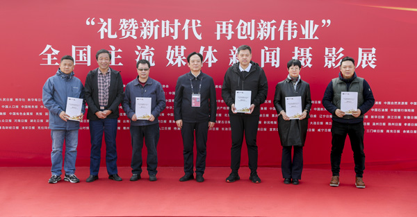 “礼赞新时代 再创新伟业”全国主流媒体新闻摄影展在京开幕