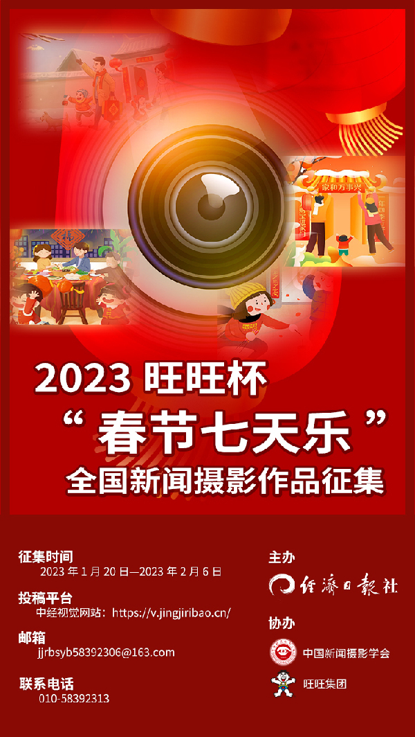 2023年旺旺杯“春节七天乐”全国新闻摄影作品征集开始啦！