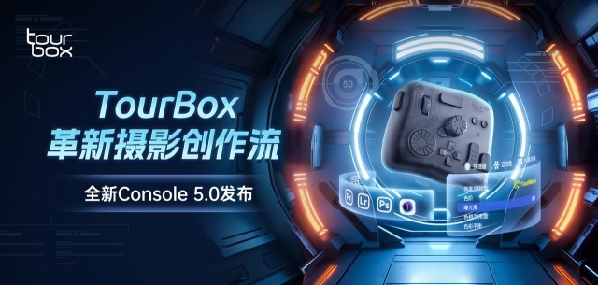 数字创作控制器 Tourbox 推出全新一代适配软件，变革影像生产流程