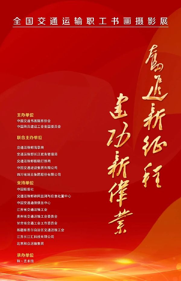 征稿‖“奋进新征程?建功新伟业” 全国交通运输职工书画摄影展通知
