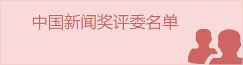 第33届中国新闻奖评选结果公示