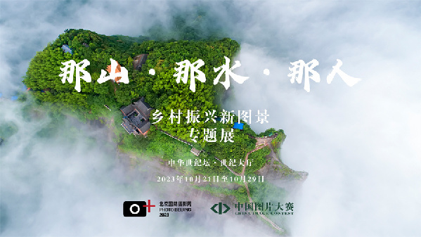 影像:乡村·共生|北京国际摄影周2023即将开幕 影像:乡村·共生|北京国际摄影周2023即将开幕