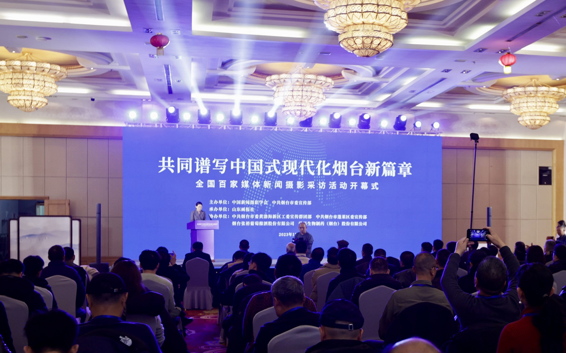 “共同谱写中国式现代化烟台新篇章·全国百家媒体新闻摄影采访活动”今日启动 “共同谱写中国式现代化烟台新篇章·全国百家媒体新闻摄影采访活动”今日启动