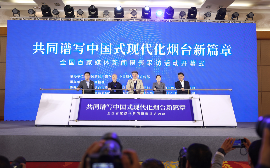“共同谱写中国式现代化烟台新篇章·全国百家媒体新闻摄影采访活动”今日启动 “共同谱写中国式现代化烟台新篇章·全国百家媒体新闻摄影采访活动”今日启动