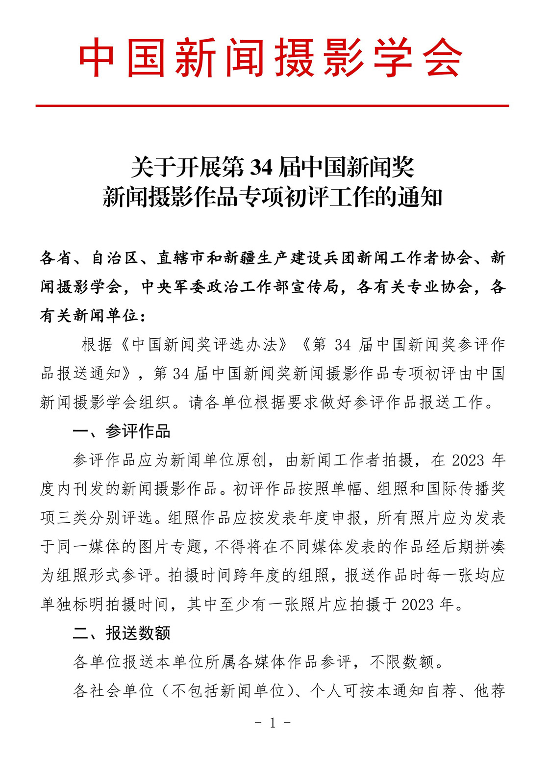 关于开展第34届中国新闻奖新闻摄影作品专项初评工作的通知 关于开展第34届中国新闻奖新闻摄影作品专项初评工作的通知