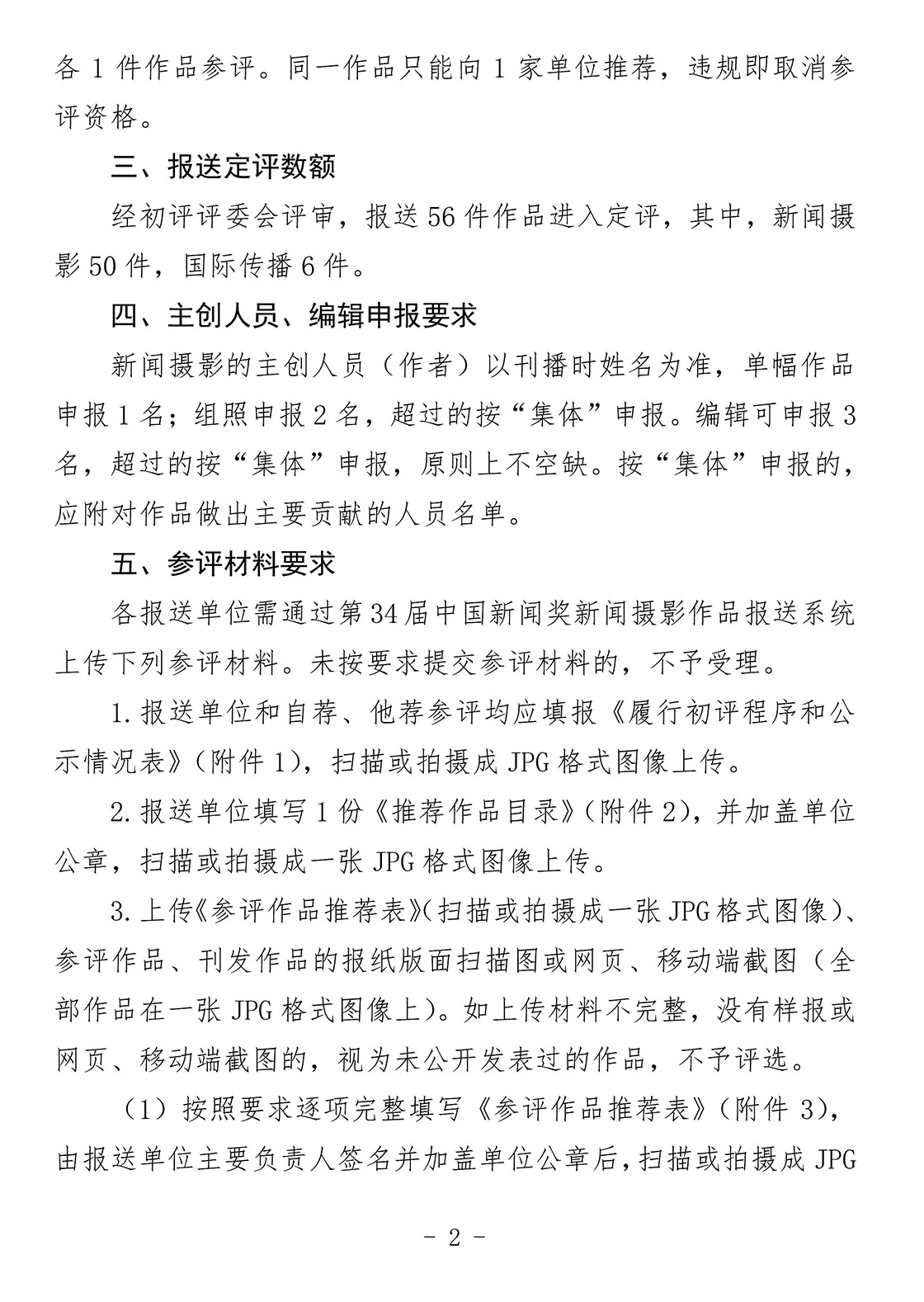 关于开展第34届中国新闻奖新闻摄影作品专项初评工作的通知 关于开展第34届中国新闻奖新闻摄影作品专项初评工作的通知