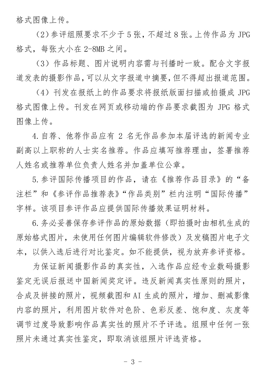 关于开展第34届中国新闻奖新闻摄影作品专项初评工作的通知 关于开展第34届中国新闻奖新闻摄影作品专项初评工作的通知