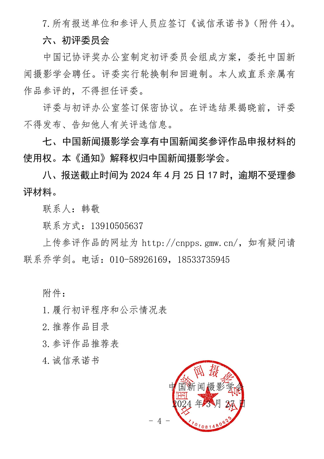 关于开展第34届中国新闻奖新闻摄影作品专项初评工作的通知 关于开展第34届中国新闻奖新闻摄影作品专项初评工作的通知