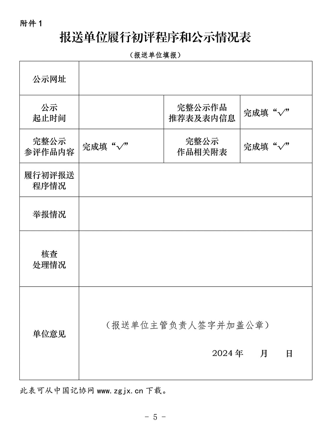 关于开展第34届中国新闻奖新闻摄影作品专项初评工作的通知 关于开展第34届中国新闻奖新闻摄影作品专项初评工作的通知