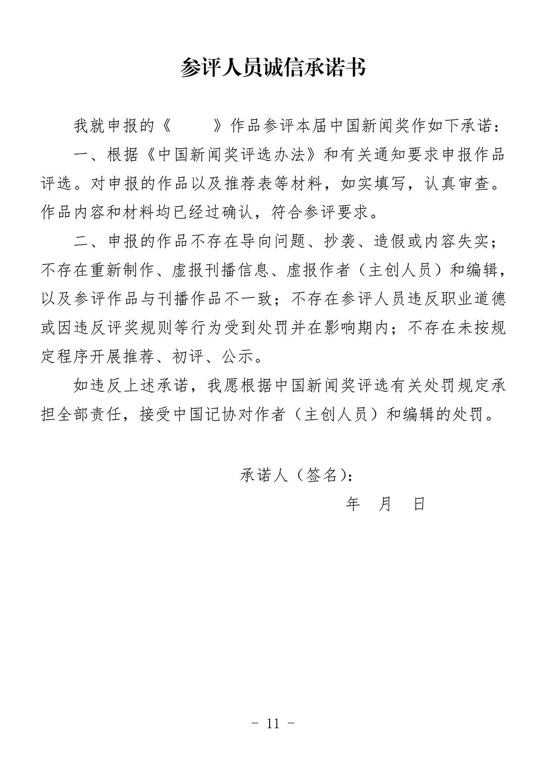 关于开展第34届中国新闻奖新闻摄影作品专项初评工作的通知 关于开展第34届中国新闻奖新闻摄影作品专项初评工作的通知