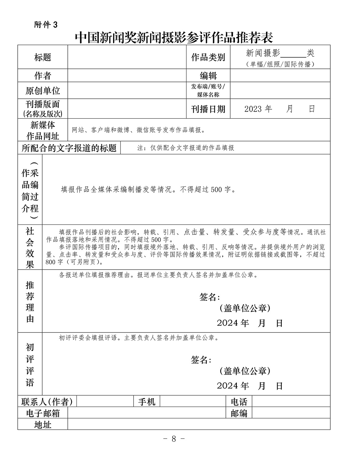关于开展第34届中国新闻奖新闻摄影作品专项初评工作的通知 关于开展第34届中国新闻奖新闻摄影作品专项初评工作的通知