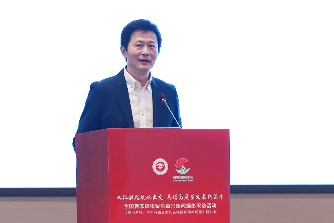 “奋楫笃行，努力开创新时代新闻摄影的新局面研讨会”在浙江嘉兴举行