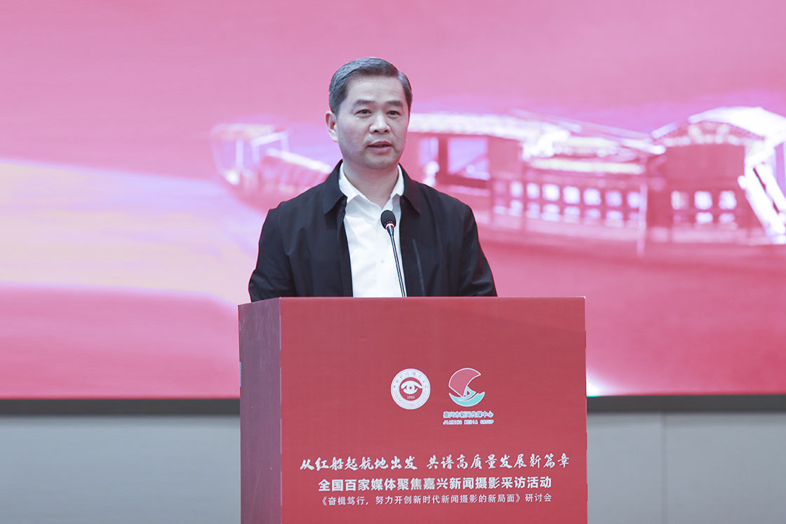 “奋楫笃行，努力开创新时代新闻摄影的新局面研讨会”在浙江嘉兴举行