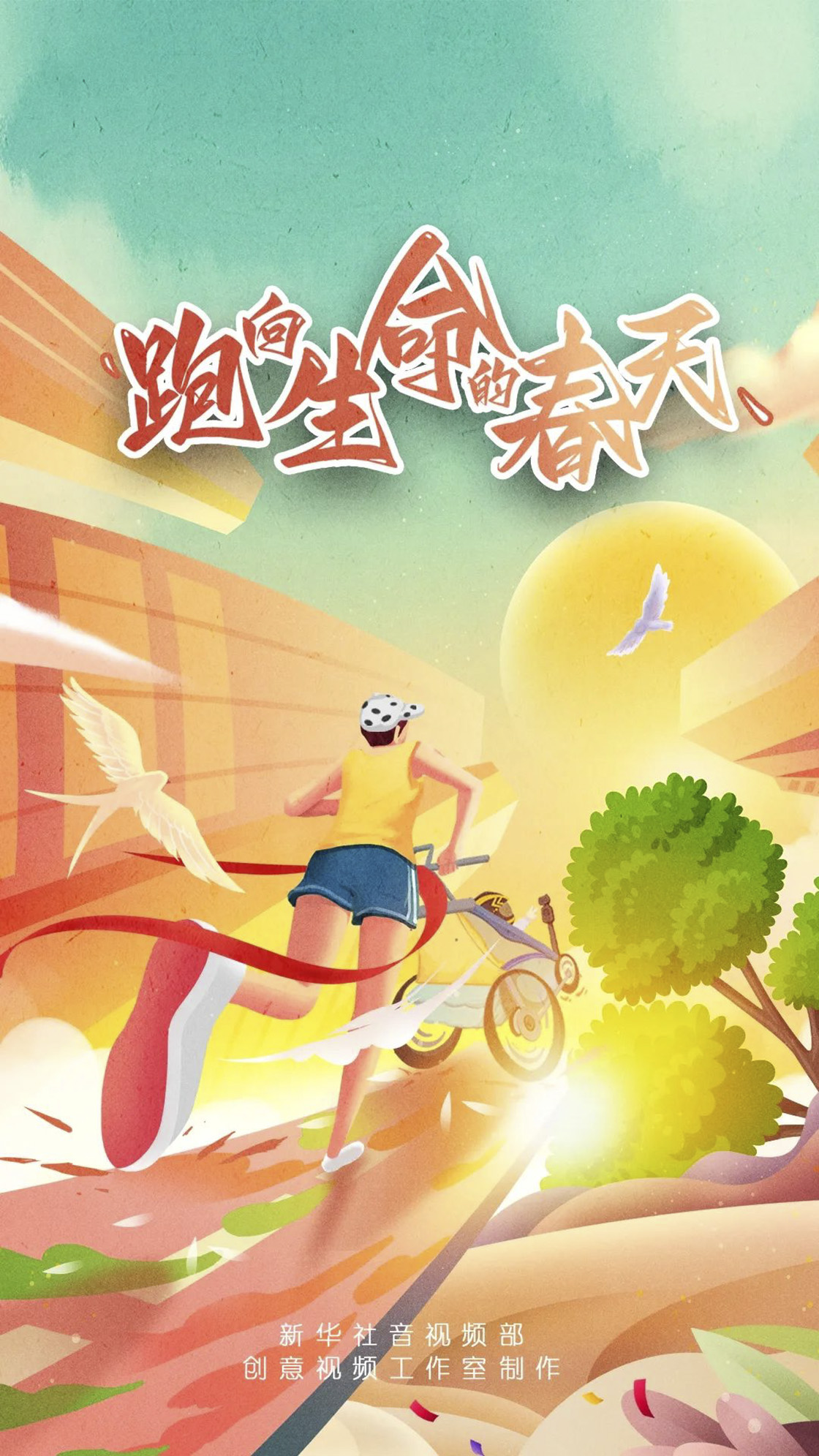 你想跑出怎样的人生？