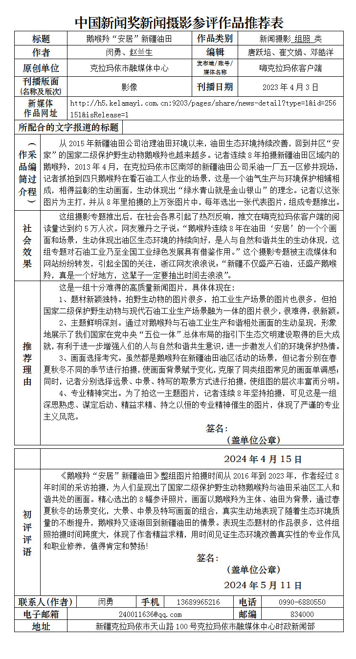 鹅喉羚“安居”新疆油田