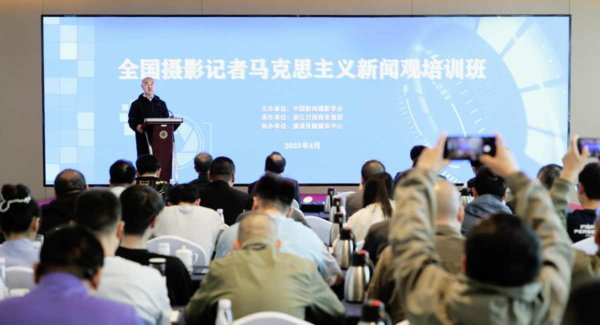 全国摄影记者马克思主义新闻观首期培训班在德清举办