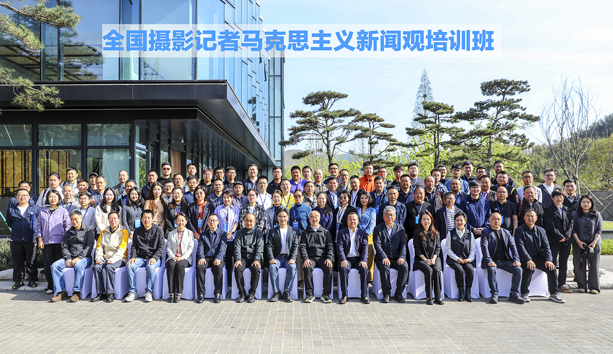全国摄影记者马克思主义新闻观首期培训班在德清举办