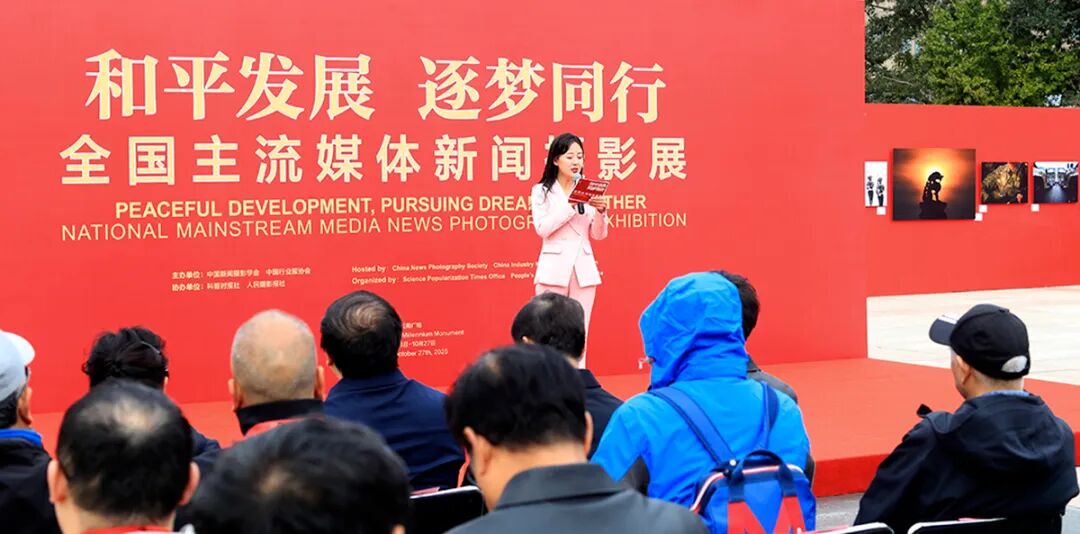 “和平发展逐梦同行——全国主流媒体新闻摄影展”在京开幕
