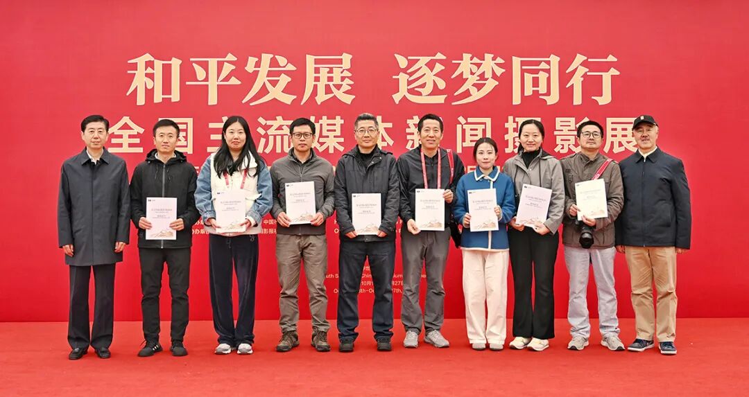 “和平发展逐梦同行——全国主流媒体新闻摄影展”在京开幕