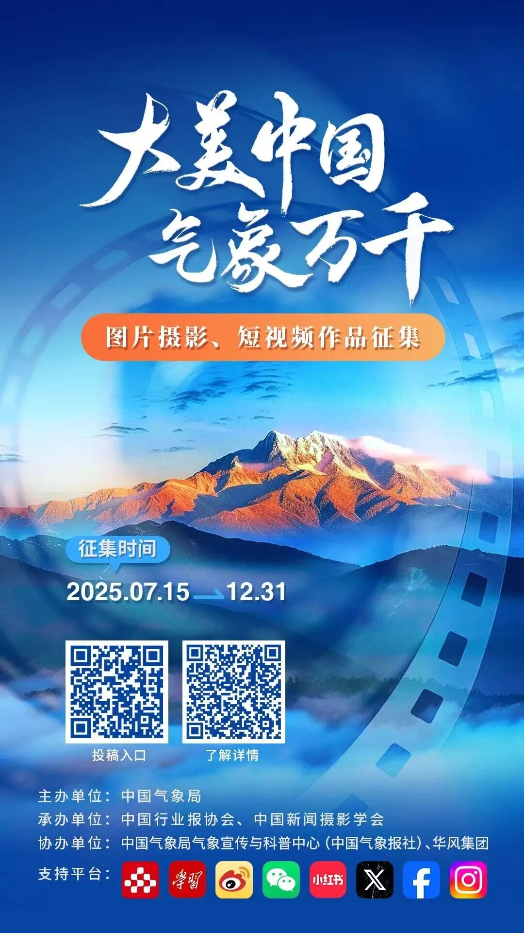 “大美中国 气象万千”主题宣传活动作品征集